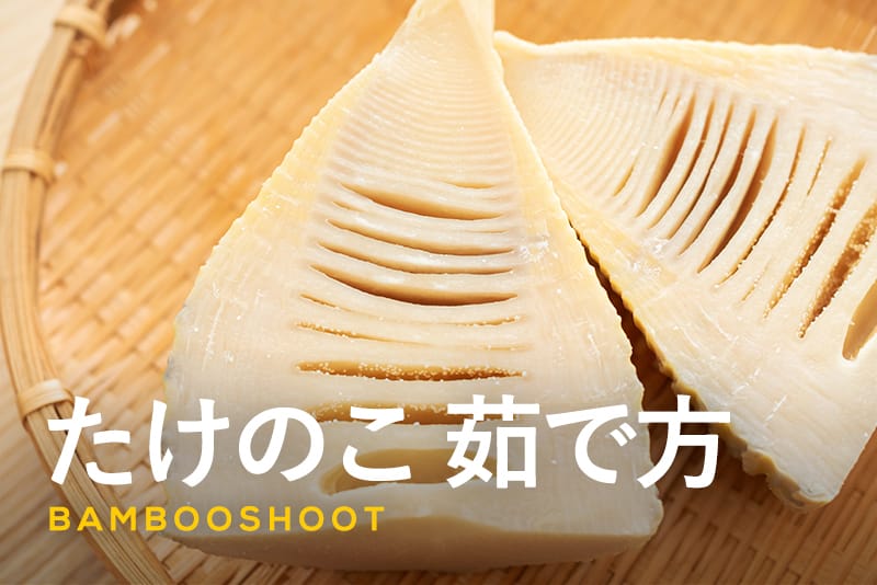 基本からアレンジまで！思わずつくりたくなる「筍あくぬき 米」のレシピ集クックパッド