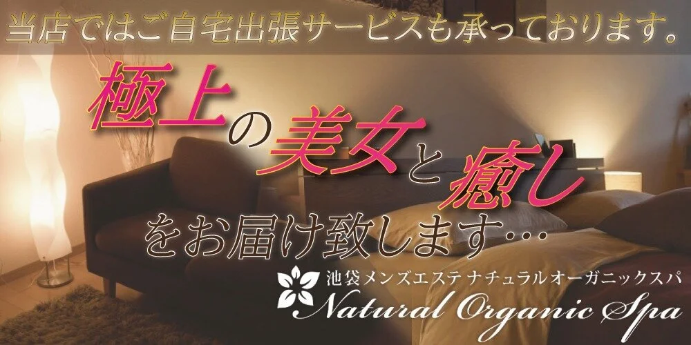 池袋駅発の出張・派遣型メンズエステ店おすすめを紹介【2024最新】