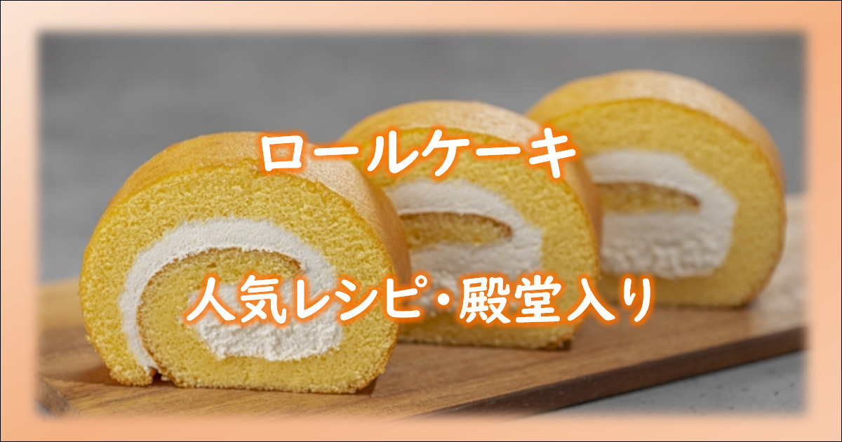 オーブン不要簡単 レンジでロールケーキMicrowave Roll Cake, 材料25㎝×20㎝ , 卵 2個, ホットケーキミックス60g, 砂糖 大さじ1, バター 10g, 牛乳 大さじ2, チーズクリーム, クリームチーズ 50g, 生クリーム 150ml, グラニュー糖20g, レモン汁 小さじ1,簡単レシピアイスクリームハーゲンダッツオレオ