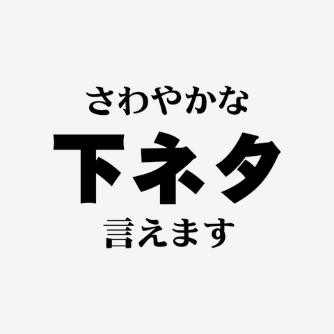 下ネタシリーズ】勃起なう（ハイグレードTシャツ）|デザインTシャツ通販【Tシャツトリニティ】