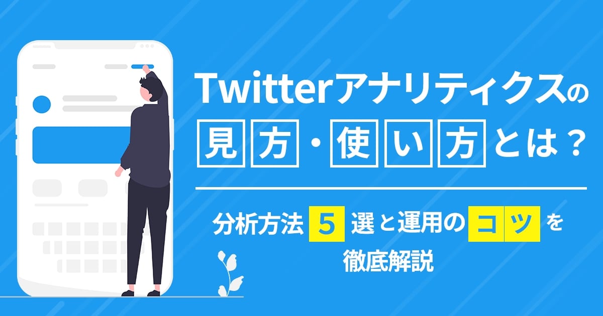 Twitter（X）のコミュニティとは？作り方や作れない時のチェックポイント、使い方までわかりやすく解説！ ｜ユニークワン／インターネット広告会社