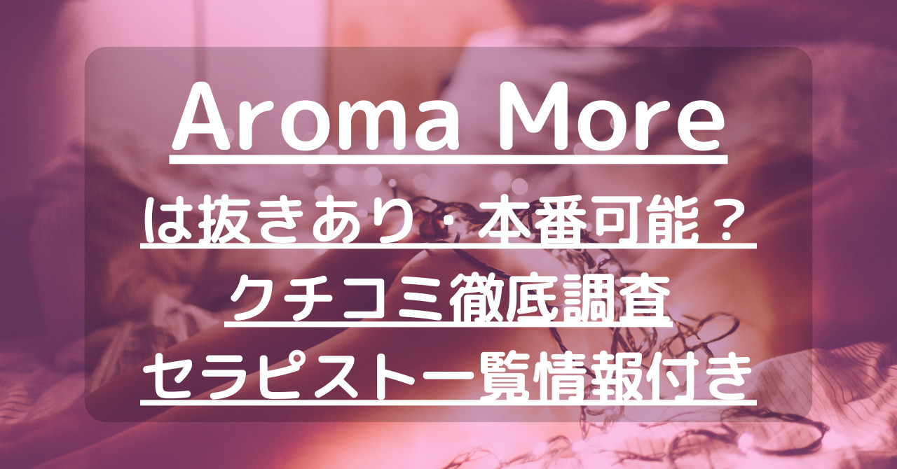 AROMA more の全セラピスト一覧｜口コミ・評判で選べる【チョイエス】