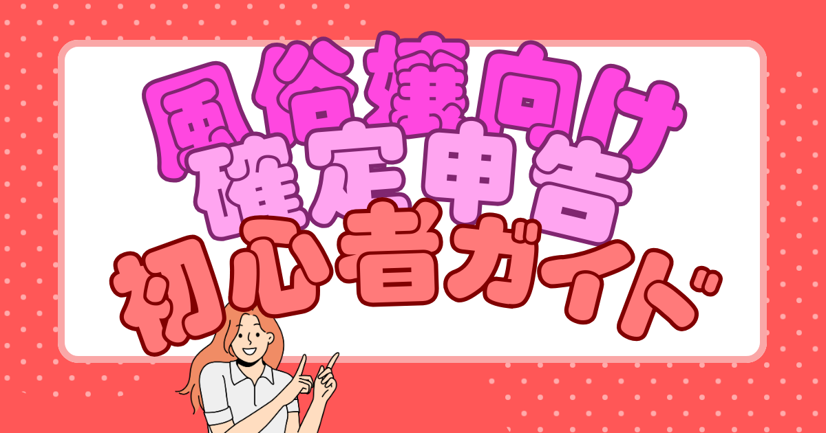 風俗嬢も確定申告をしたほうがいい？確定申告のメリットと方法を解説｜栃木・宇都宮・高崎前橋・長野・松本・八戸・つくば・土浦のデリヘル デリバリーヘルス 