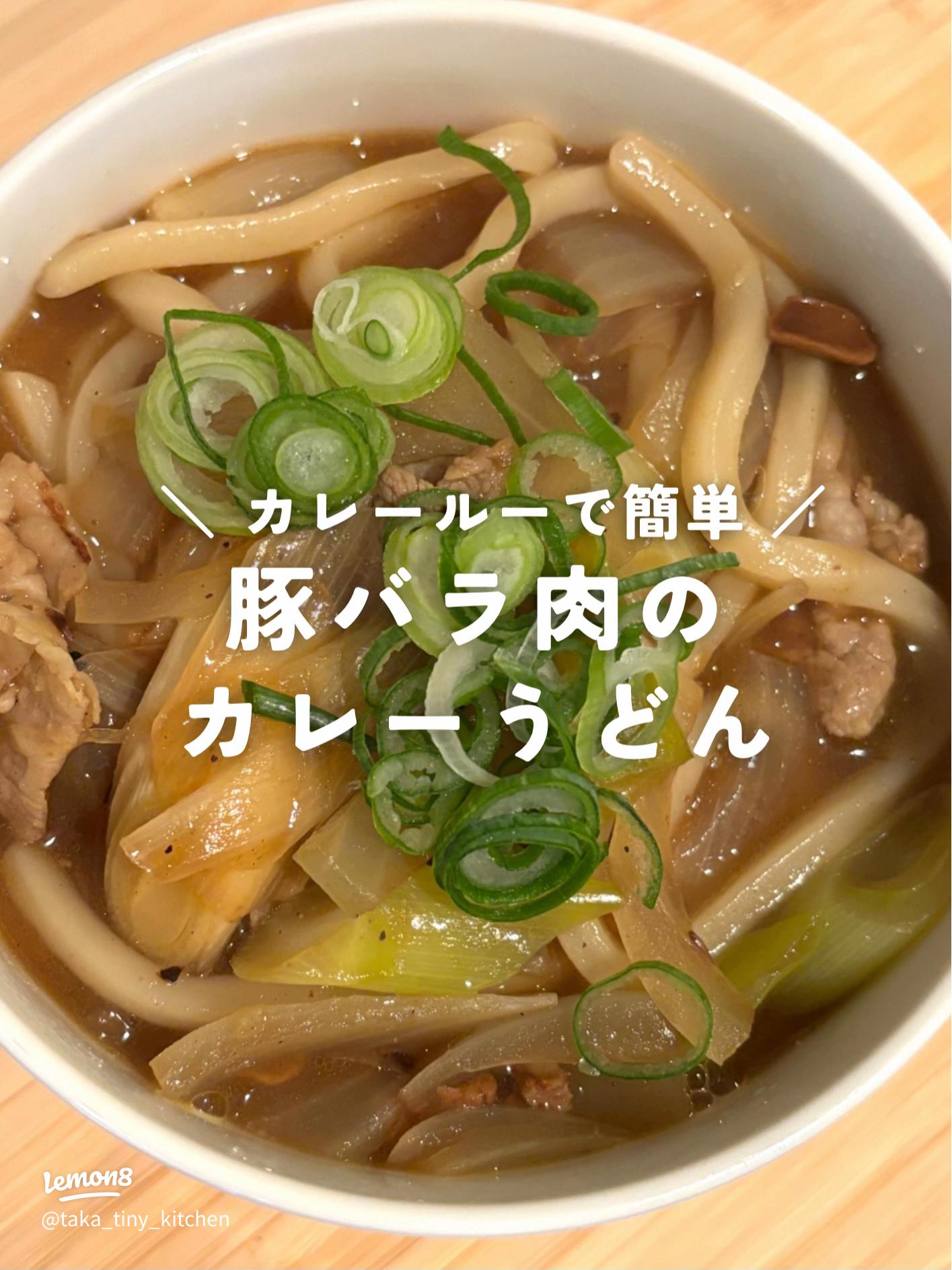 簡単即出来！お店のカレーうどん カレー粉・片栗粉