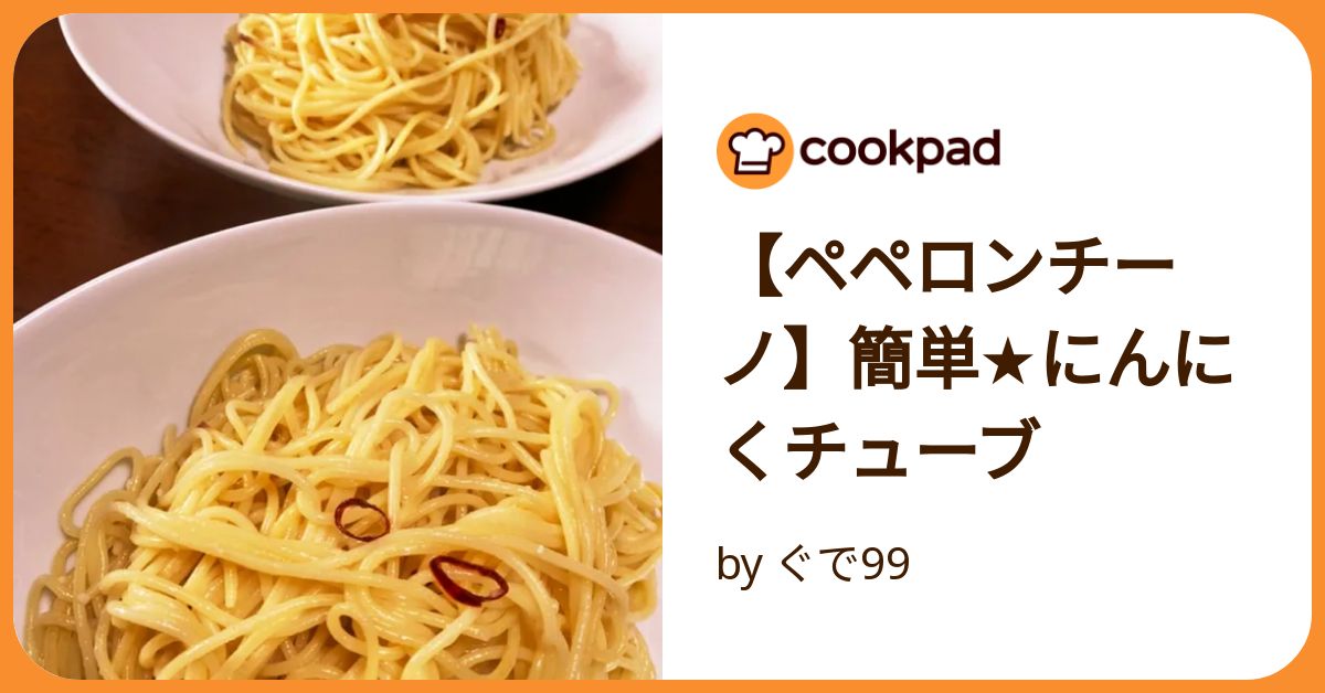 にんにくチューブで簡単ペペロンチーノ