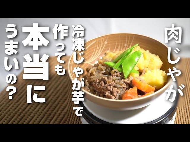 肉じゃがの保存方法は冷凍?冷蔵?保存期間も覚えておきたい! - macaroni