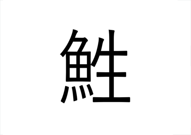 ポストカード：お魚漢字 – 株式会社ザ・アクセス-TheACCESS
