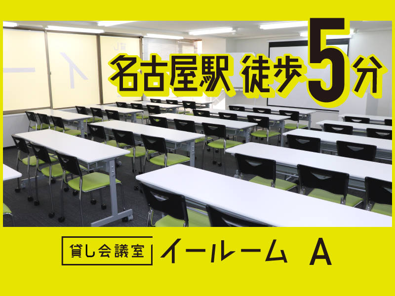 名古屋駅の貸し会議室・レンタルスペースおすすめ13選【2023年版】