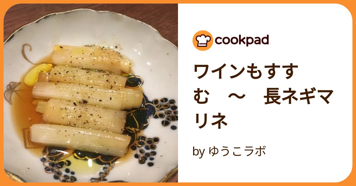 長ネギのマリネ