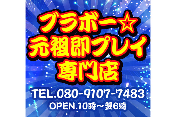 即プレイ専門店 即ヤリの極み神田（神田 デリヘル）｜デリヘルじゃぱん