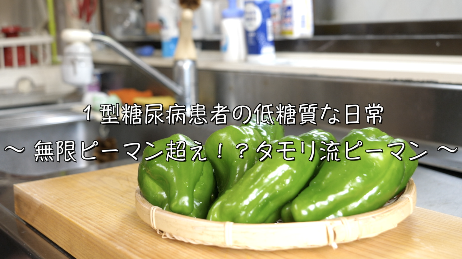 元祖！やみつき無限ピーマンの作り方