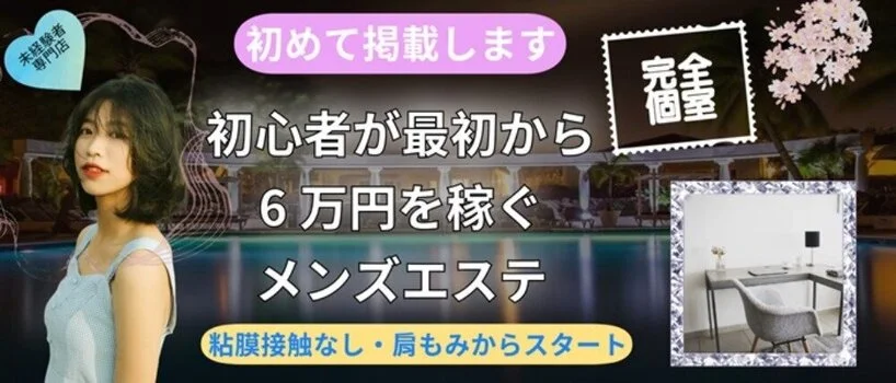 日暮里・西日暮里の風俗エステ求人【バニラ】で高収入バイト