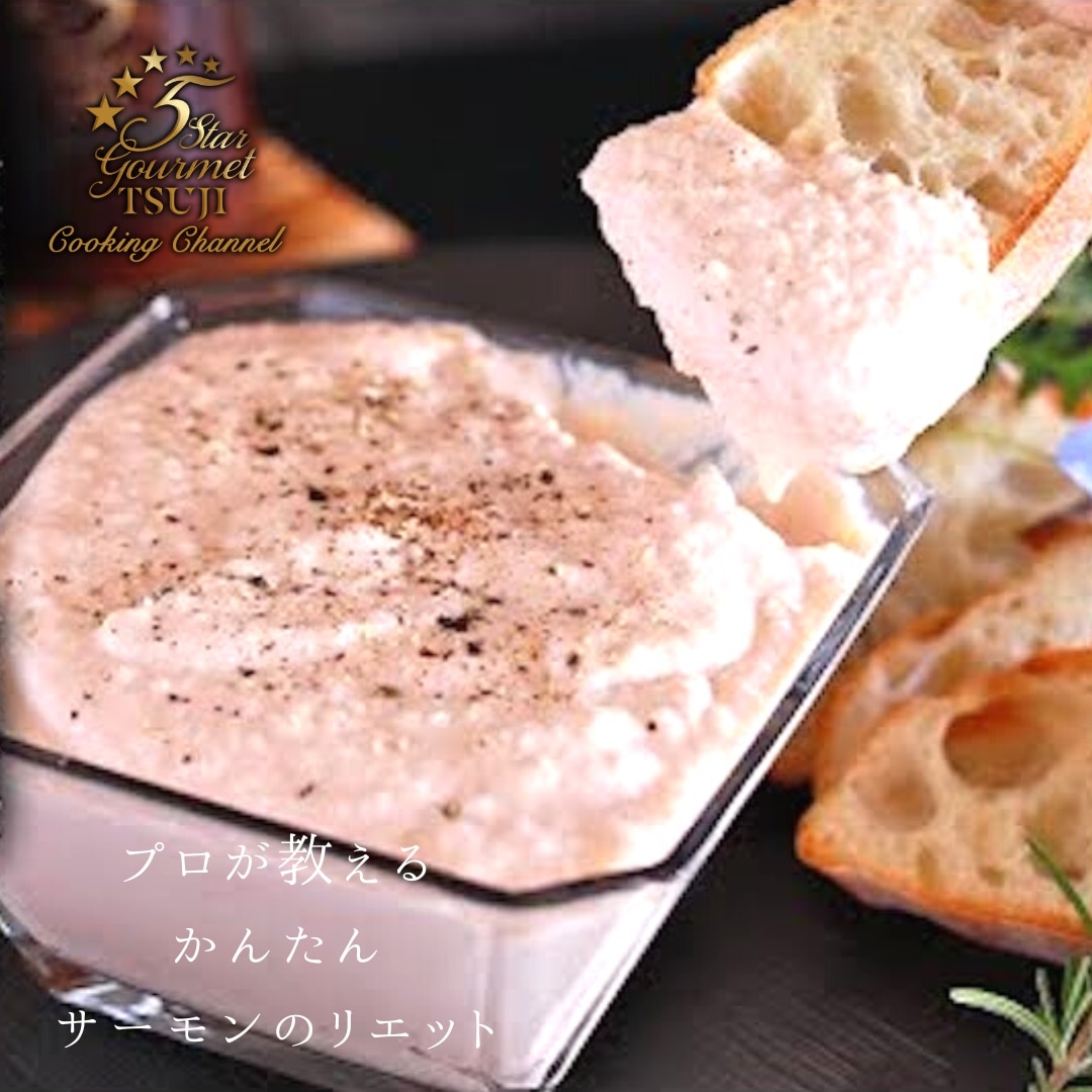 サーモンリエットサンド みょうがのピクルス添え - 吟天シェフ酒