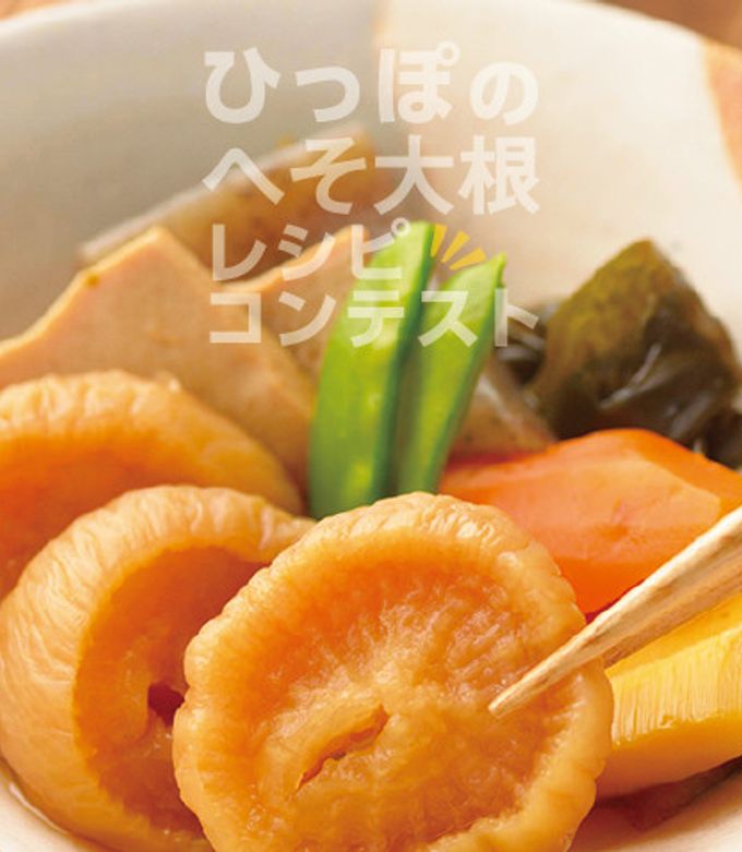 へそ大根のにしめ 宮城県レシピ 〜うま味の活用〜日本うま味調味料協会