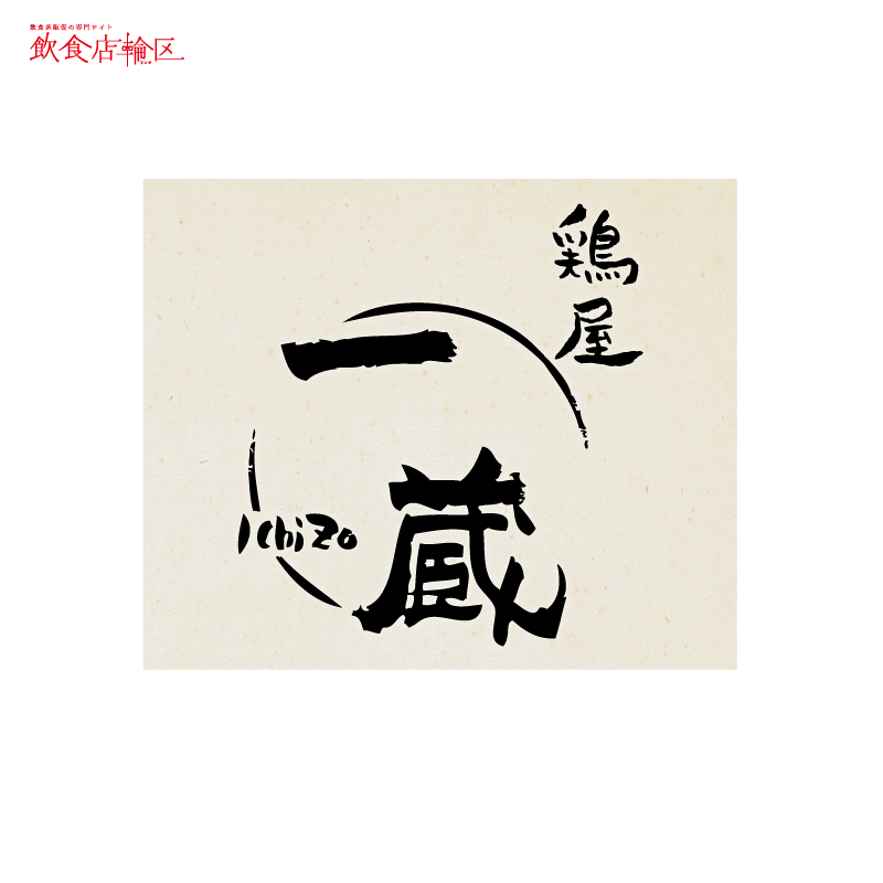 居酒屋加とちゃん〜ロゴマーク制作実績ロゴマークを無料提案!ロゴ化するならロゴカ.com