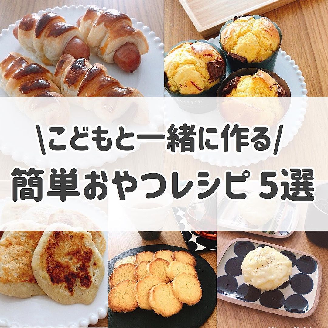 子供と一緒にお菓子作り 簡単おすすめレシピ50選お菓子・パン材料・ラッピングの通販 cotta＊コッタ
