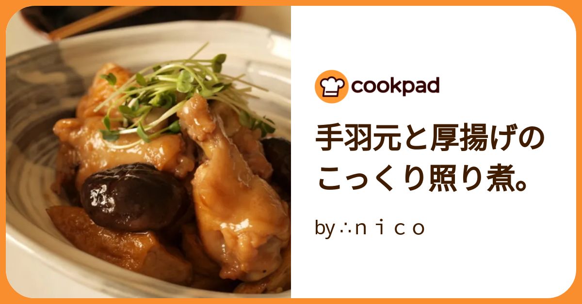 鶏手羽元と厚揚げの味噌煮 めんつゆで簡単作り置きレシピサイトNadia