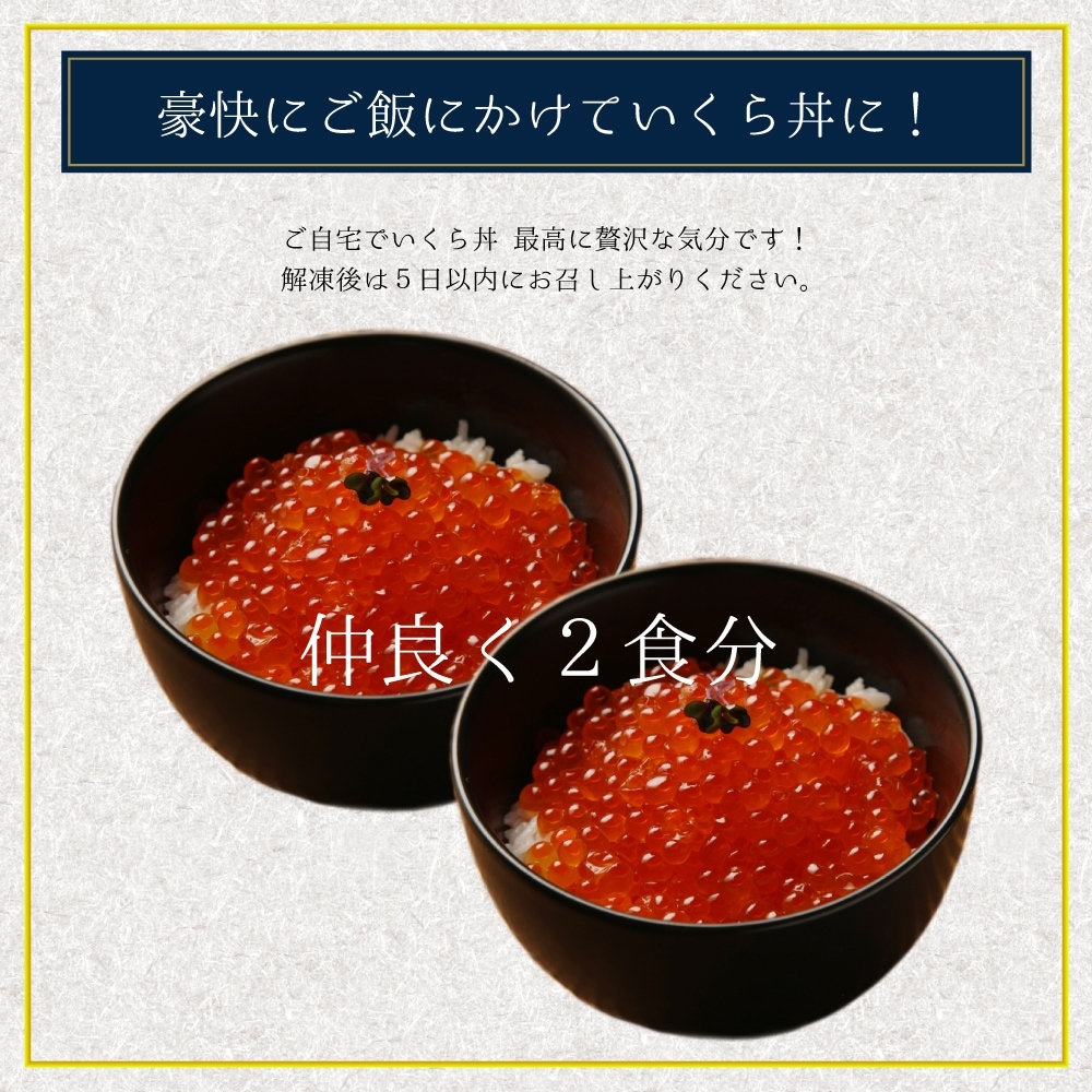 自家製 いくら 正油漬 160g × 2 イクラの甘み 特注の醤油漬け 羅白産 昆布出汁 鮭卵 プチプチ食感 海鮮 小分け 便利 使い切りサイズ海鮮丼 いくら丼 料理 アレンジ 函館朝市 弥生水産 お取り寄せ お取り寄せグルメ 北海道 函館市 送料無料
