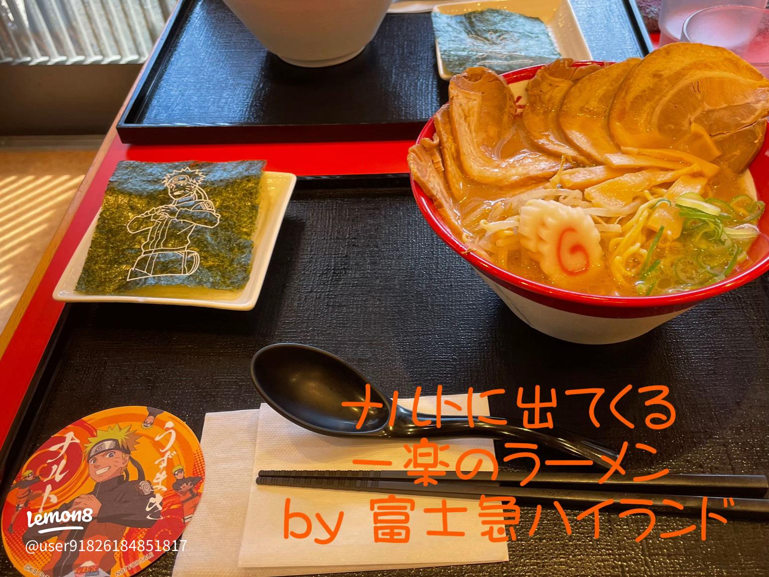 ラーメン一楽富士急ハイランド