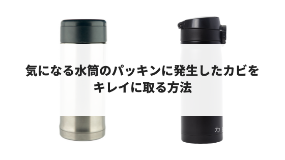 もうダメかと思った 水筒パッキンの黒カビ、キッチンハイターでここまで落ちる！, 水筒のゴムパッキンに黒カビがびっしり ,「もうダメかも」と思ったけど、キッチンハイターでしっかり落とせました！, 今回は、誰でも簡単にできる黒カビの落とし方を紹介します。,落とす手順や注意点もくわしく解説しているので、ぜひ最後までご覧ください♪,水筒のカビ,ゴムパッキンのカビ,水筒