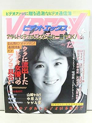 魅惑のランジェリー［下着専門誌］ 昭和63年6月号