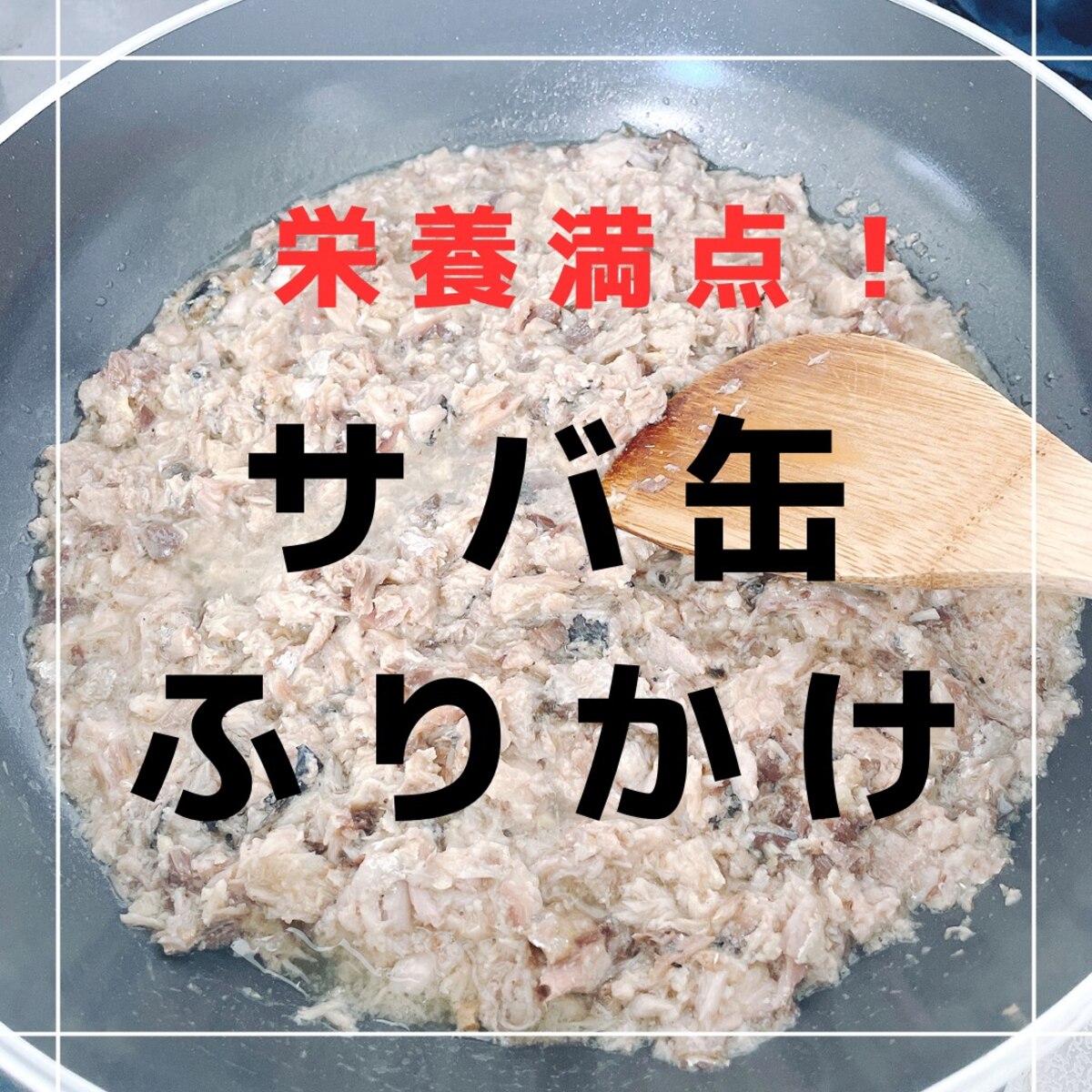 簡単ふりかけ「さば味噌煮缶と小松菜のふりかけ」