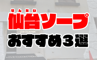 仙台の有名な風俗街といえば？各エリアの特徴と遊び方を解説！｜風じゃマガジン