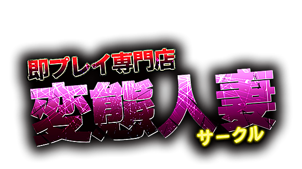 即プレイ専門店 性の極み -