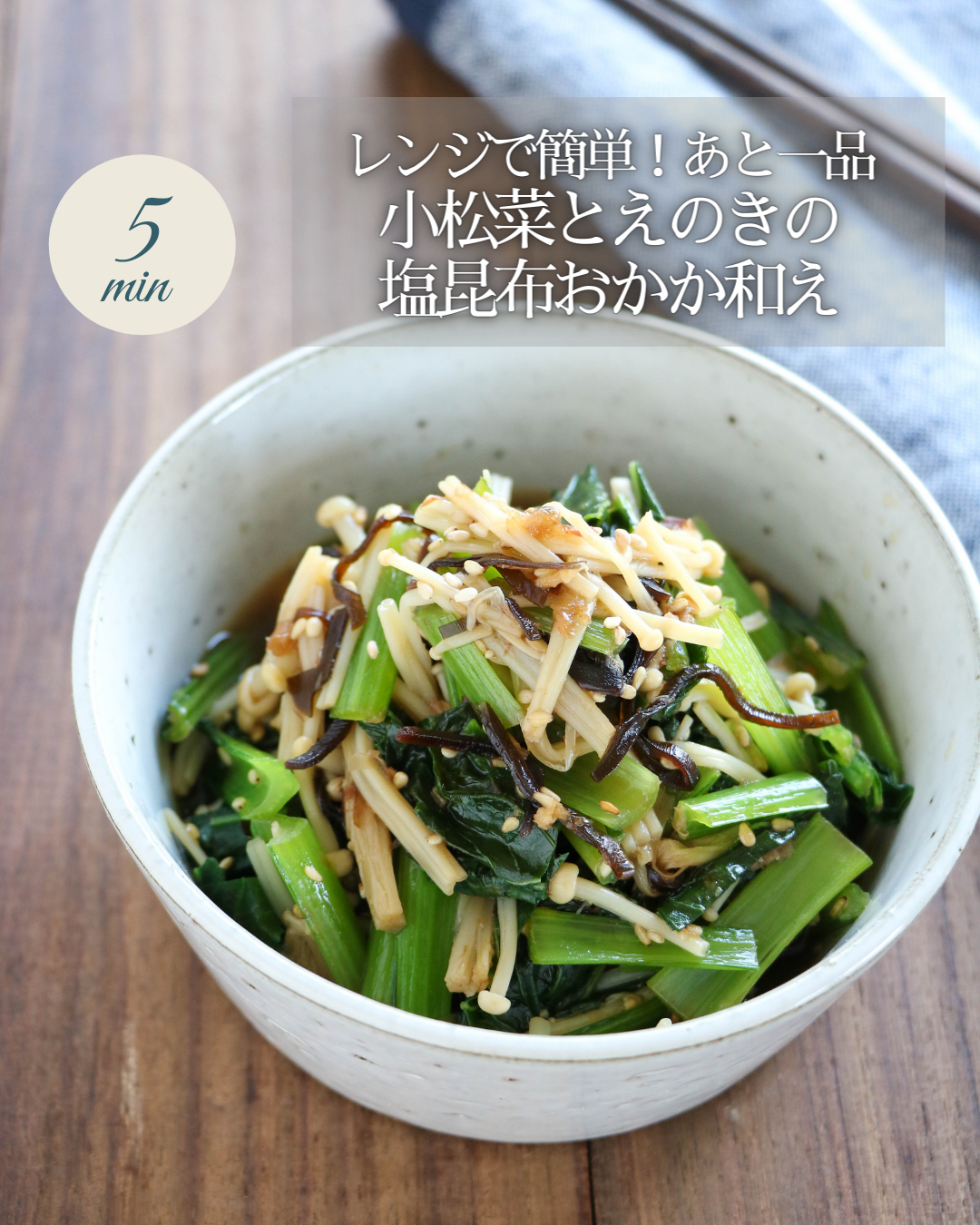 小松菜とえのきのナムルのレシピ・作り方 簡単＆時短- レタスクラブ