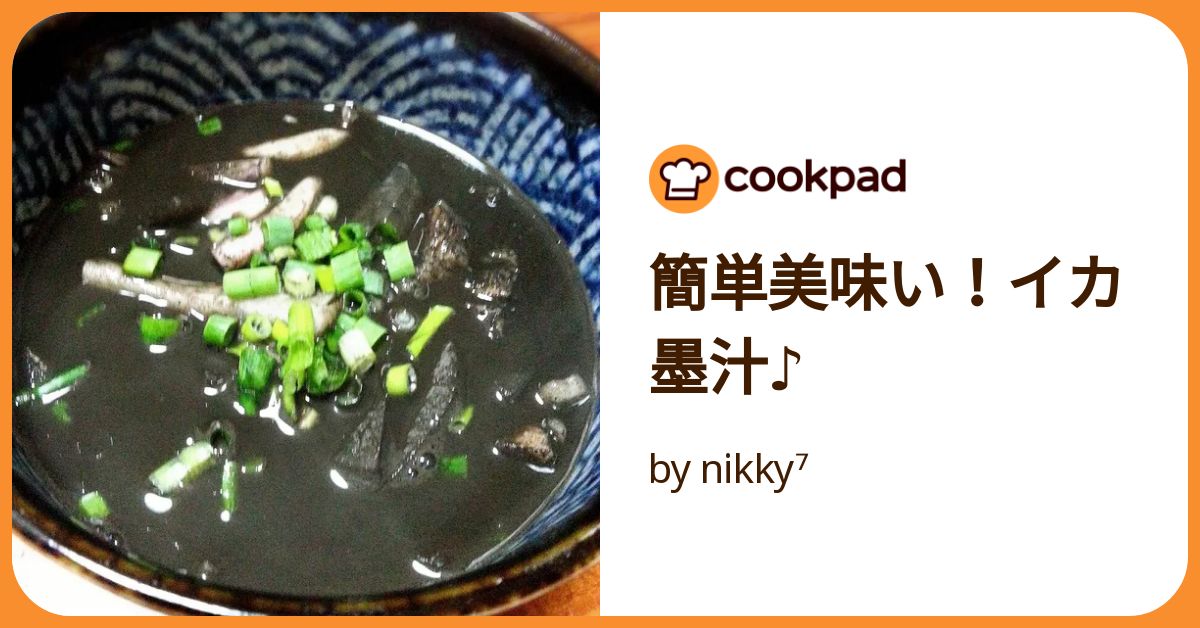 今日の一品 沖縄料理クブシミのイカ墨汁平凡銀行員が離島で社長になってみた