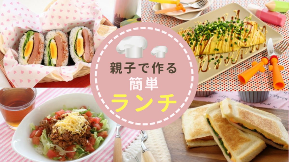 子どもも喜ぶ簡単昼ご飯」20選全部15分以内レシピサイトNadia