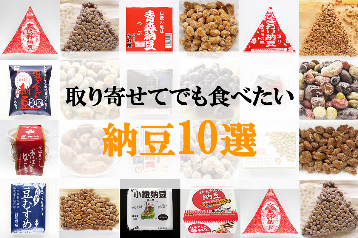 スーパーでも買える安全なおすすめ無添加納豆19選!無添加パパ