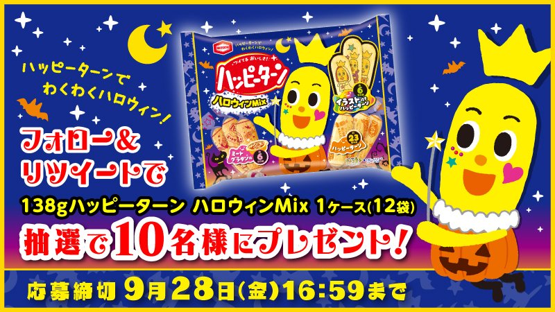 オリジナルハッピーターン企業・法人様向けページ