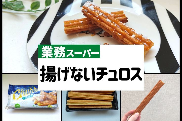 業務スーパー びっくり価格の冷凍チュロスを美味しく食べる桃ブログ