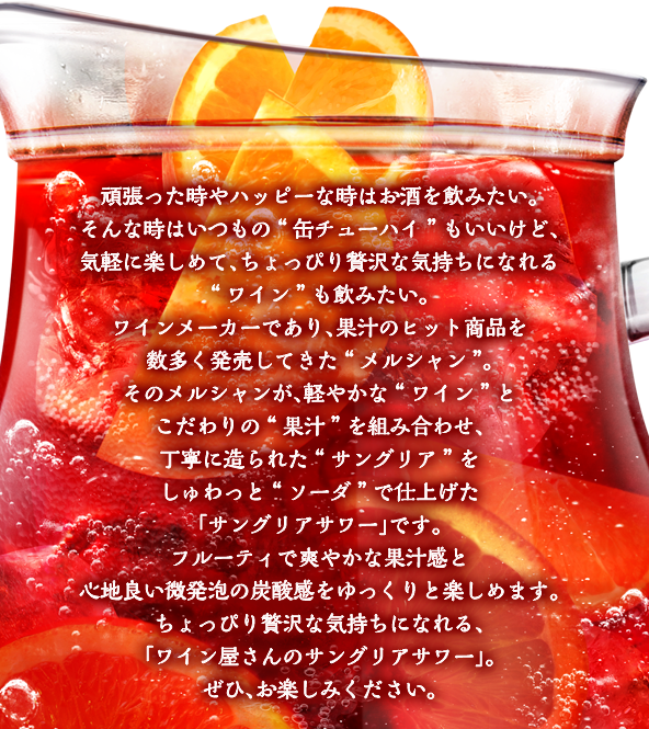 サングリア レシピ 漬け込み