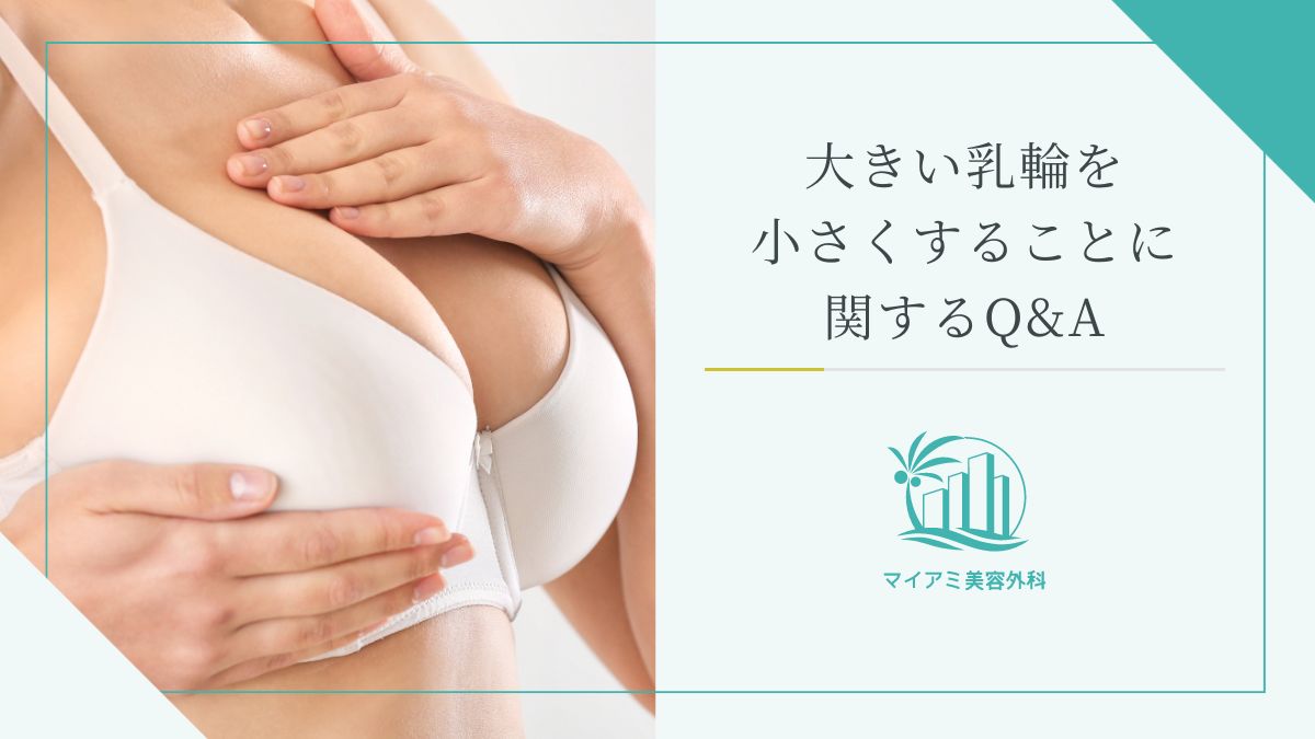 乳輪縮小術｜松戸の皮膚科・形成外科・美容皮膚科ならシャルムクリニック