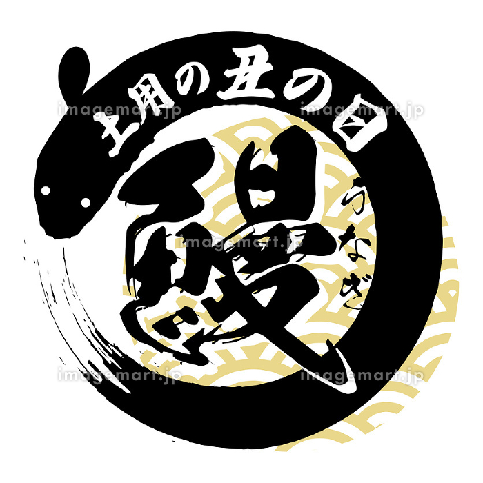 土用の丑の日のうなぎ鰻の手書き筆文字ロゴの丸形デザインベクター素材イラスト_コピースペースフレーム256883262 毎月1点無料 フリー のストックフォト イメージマート