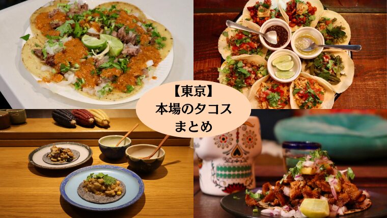 幡ヶ谷 MEXIPON TOKYO＠本格的タコスをお手頃に！テイクアウトも充実！ルーア・ブランカグルメ