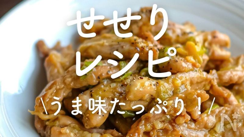 せせり」レシピ12選うま味たっぷり！レシピサイトNadia