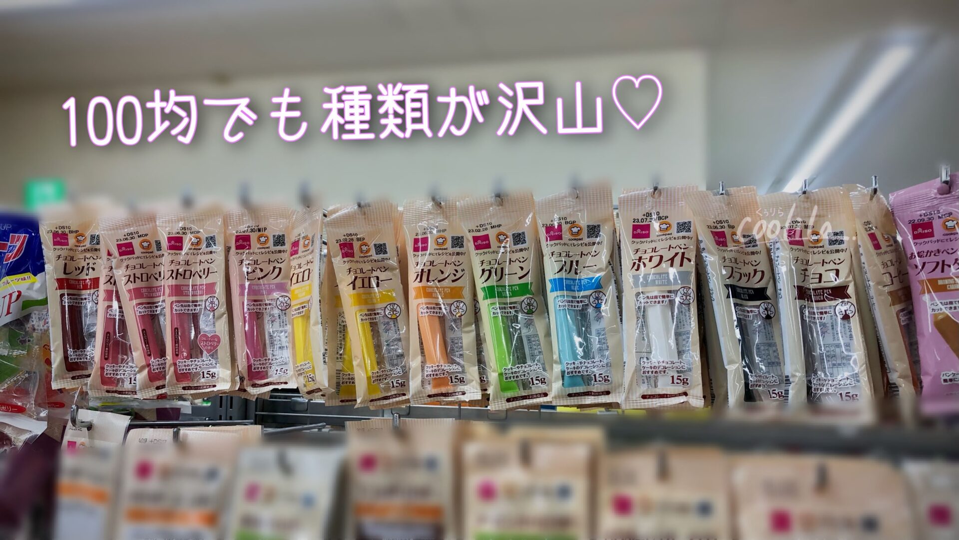 セリア「チョコペン」のカラフル&香る11色を紹介!売ってないほど人気?売り場は?イチオシichioshi