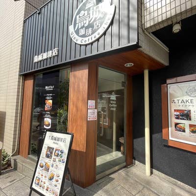 烏城珈琲店 岡山表町 カフェ・スイーツ ＜ネット予約可＞ホットペッパーグルメ