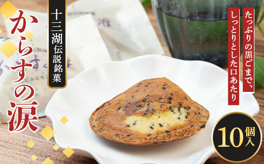 十三湖伝説銘菓 からすの涙 10個入 じゅうもんじ屋和菓子 銘菓 まんじゅう 饅頭 おみやげ お土産 個包装 F6N-154 -青森県中泊町ふるさとチョイス - ふるさと納税サイト