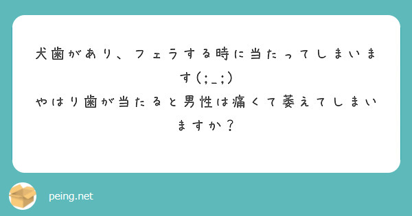 フェラ 歯 が 当たる