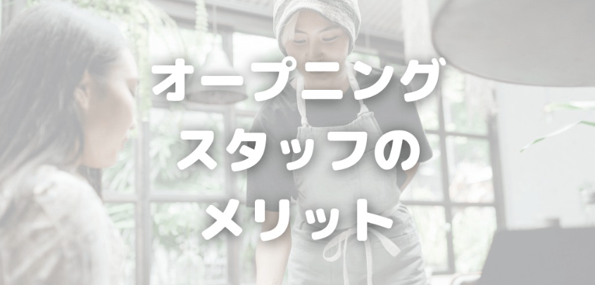 オープニングスタッフはやめとけといわれる理由とは？働くメリットや向き・不向きを解説【JOBPAL求人ガイド】