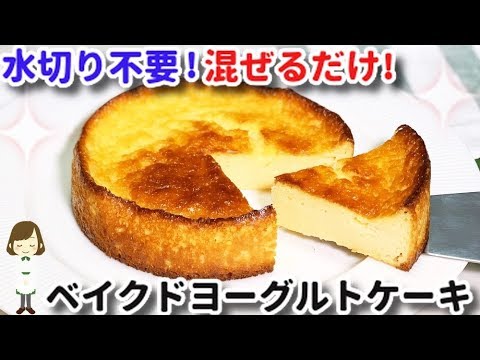 混ぜるだけ！チーズケーキ風『ベイクドヨーグルトケーキ 』Baked Yogurt Cake