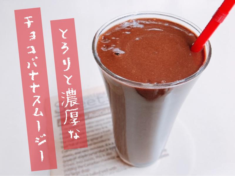 基本からアレンジまで！思わずつくりたくなる「チョコスムージー」のレシピ集クックパッド