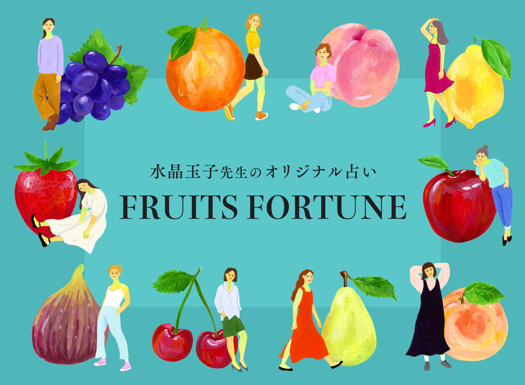 2025年７月14日 月 ～７月20日 日 の運勢 - 水晶玉子先生のフルーツ・フォーチュン 週運SPUR