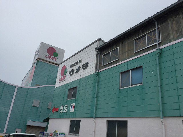 紀州梅干館 クチコミ・アクセス・周辺情報みなべ - フォートラベル