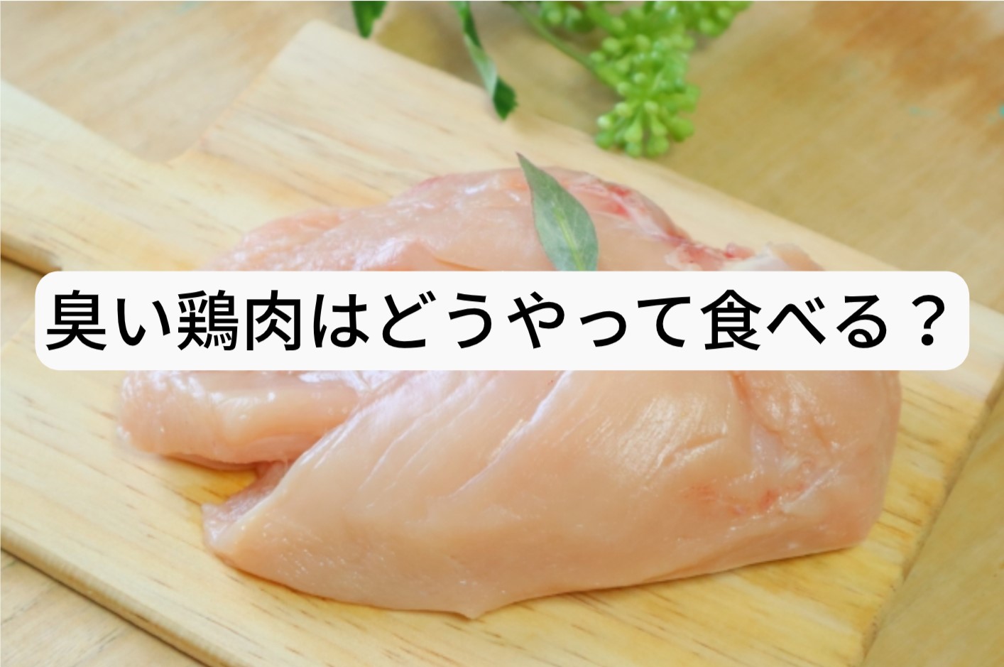 にんにくの匂い消しにはこれ！ - CAMPFIREキャンプファイヤー