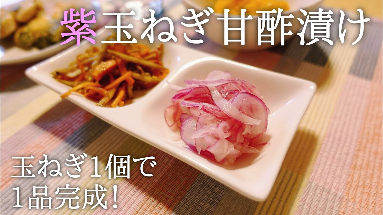 玉ねぎの甘酢漬け